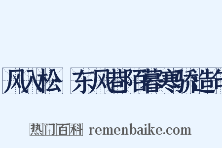 风入松·东风巷陌暮寒骄造句是什么意思的图片